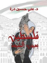 كتاب فلسطين بعيون الشيعة