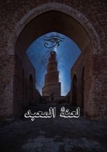 رواية لعنة المعبد