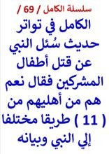 كتاب الكامل في حديث سُئل النبي عن قتل أطفال المشركين فقال نعم هم من أهليهم