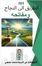 كتاب طريق النجاح و مفاتحه