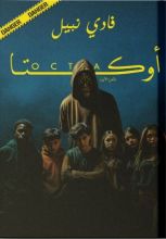 رواية أوكتا