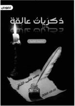 كتاب مقتبسات الذكريات