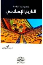 كتاب منهج جديد لدراسة التاريخ الإسلامي