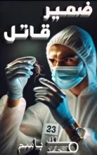 رواية ضمير قاتل