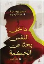 كتاب داخل النفس بحثا عن الحكمة