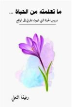 كتاب ما تعلمته من الحياة