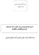 كتاب الحياة الإجتماعية لبلاد المغرب أثناء الإحتلال الروماني