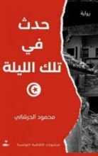 رواية حدث في تلك الليلة