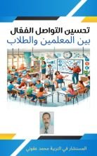 كتاب تحسين التواصل الفعال بين المعلمين و الطلاب