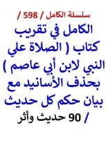 كتاب الكامل في تقريب كتاب الصلاة علي النبي لابن ابي عاصم بحذف الاسانيد مع بيان حكم كل حديث