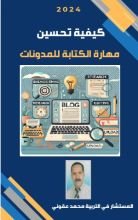 كتاب تحسين مهارة الكتابة للمدونات