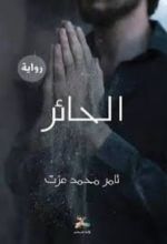 رواية الحائر