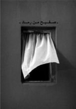 كتاب صفيح من رماد