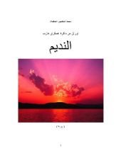 كتاب النديم