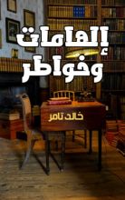 كتاب إلهامات وخواطر
