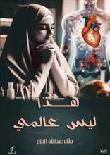 رواية هذا ليس عالمي