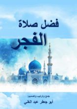 كتاب فضل صلاة الفجر