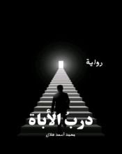 رواية درب الأباة