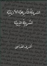 كتاب السردية التاريخية الأردنية - السردية الدينية
