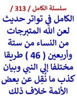 كتاب الكامل في تواتر حديث لعن الله المتبرجات من النساء من ( 46 ) طريقا مختلفا الي النبي