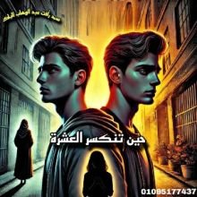 قصة حين تنكسر العشرة