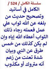 كتاب الكامل في اسانيد وتصحيح حديث من بلغه عن الله ثواب علي عمل فعمله رجاء ذلك