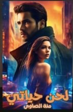 رواية لحن حياتي