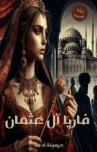 رواية فاريا آلْ عثمان