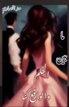 رواية ما بين الحلم والواقع كنا