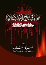 كتاب كتاب مجازر في تاريخ الامة الاسلامية