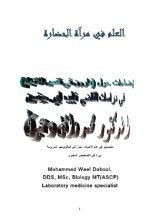 كتاب العلم في مرآة الحضارة .. الجزء الأول