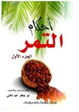كتاب أحكام التمر الجزء الأول