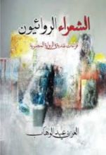 كتاب الشعراء الروائيون
