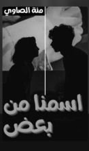 رواية اسمنا من بعض