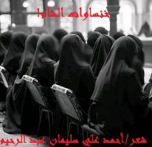 كتاب خنساوات الشام (معارضة لرحاب المحمود)