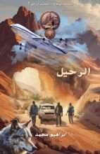 رواية الرحيل