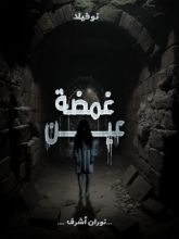 رواية نوفيلا غمضة عين