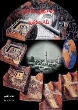 كتاب المعالم الأثرية لمكة المكرمة والمدينة النبوية