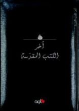 كتاب آخر الكتب المقدسة