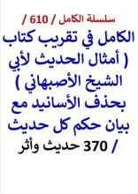 كتاب الكامل في تقريب كتاب امثال الحديث لابي الشيخ الاصبهاني 370 حديث واثر