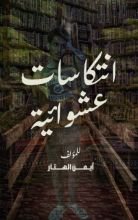 كتاب انتكاسات عشوائية