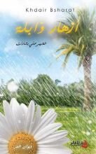 كتاب أزهار ذابلة
