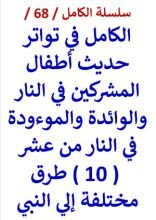 كتاب الكامل في شهرة حديث أطفال المشركين في النار من ( 10 ) طرق مختلفة