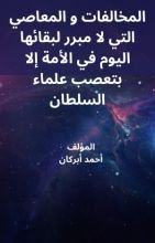 كتاب المخالفات و المعاصي التي لا مبرر لبقائها اليوم في الأمة إلا بتعصب علماء السلطان