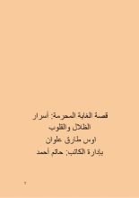 كتاب الغابة المحرمة اسرار الظلال والقلوب