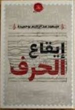 كتاب إيقاع الحرف