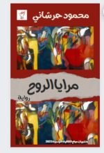 رواية مرايا الروح