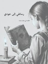 رواية رسائلي إلى جودي
