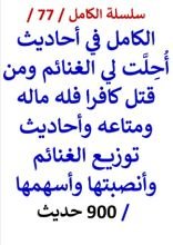 كتاب الكامل في أحاديث الغنائم وتوزيعها