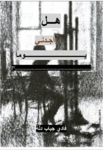 كتاب هل أجدني يوماً